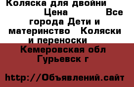 Коляска для двойни Hoco Austria  › Цена ­ 6 000 - Все города Дети и материнство » Коляски и переноски   . Кемеровская обл.,Гурьевск г.